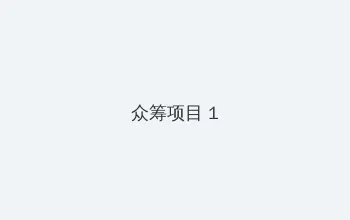 澳门人家演员表 众筹项目 - 都市夜归人系列